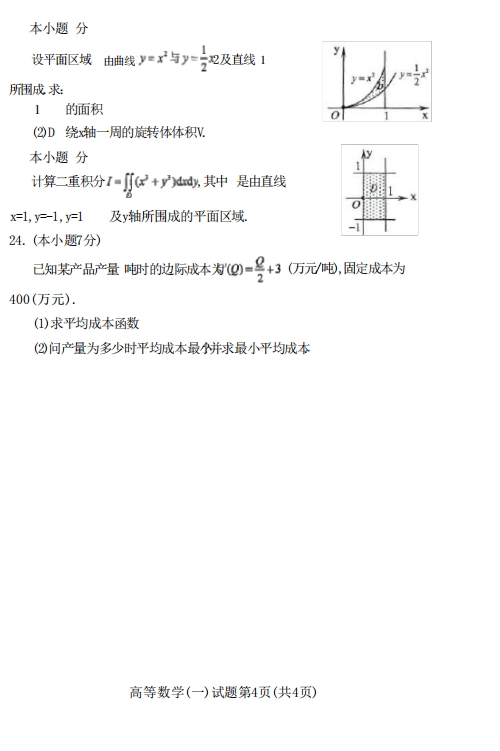 2023年04月自学考试《00020高等数学(一)》考试真题