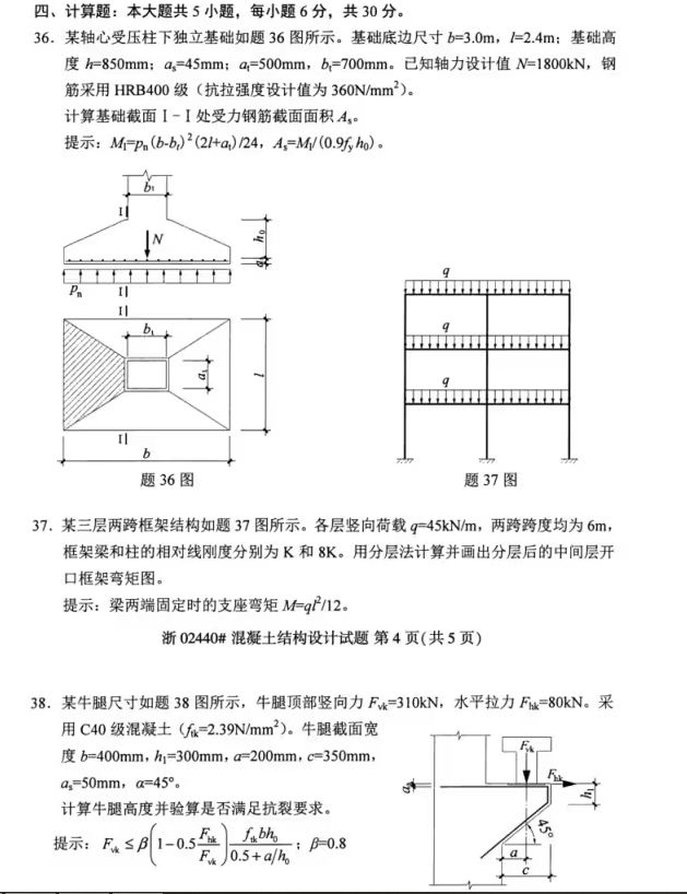 2023年04月自学考试02440混凝土结构设计试题及答案