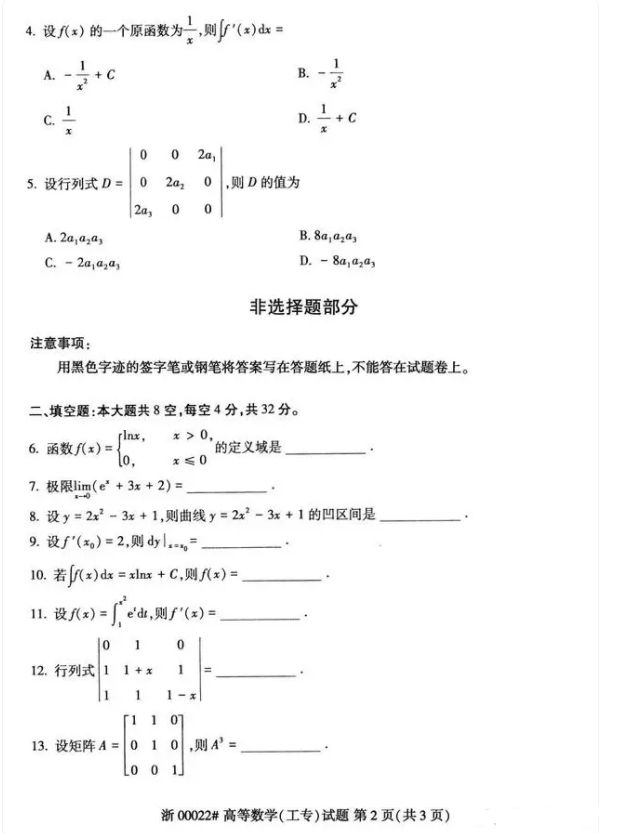 2024年04月自考00022高等数学（工专）考试真题