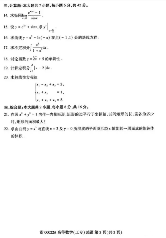 2024年04月自考00022高等数学（工专）考试真题