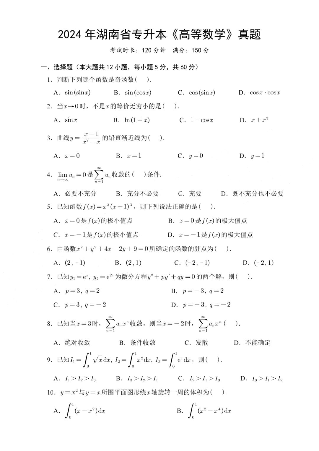 2024湖南专升本高数部分真题