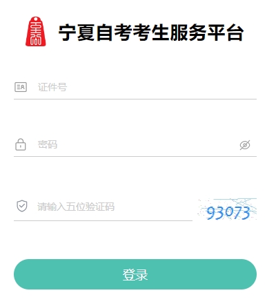2024年十月宁夏自考公告单打印入口