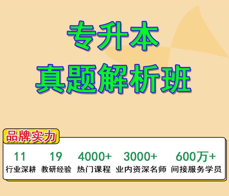 专升本真题解析班_01.jpg