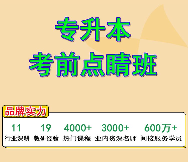 专升本考前点睛班_01.jpg