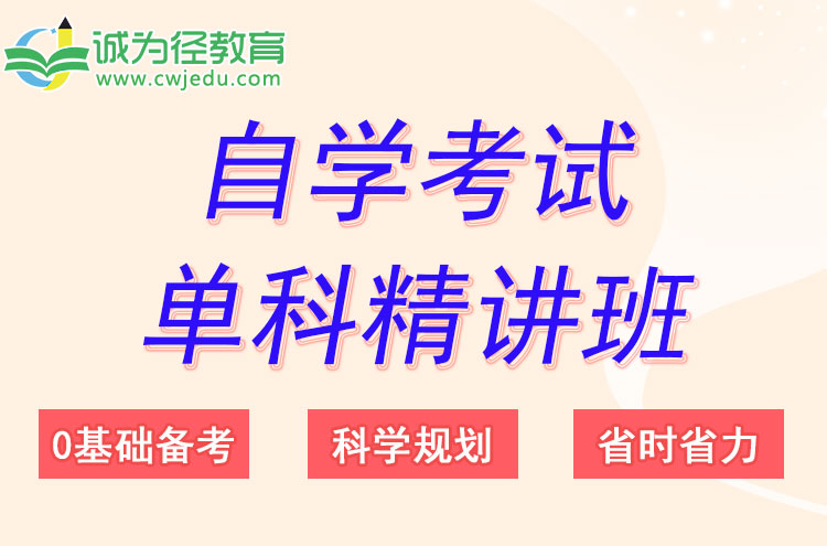 自考单科课程精讲班详情_01.jpg