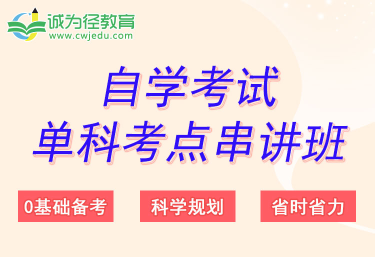自考单科考点串讲班详情_01.jpg