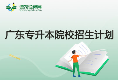 2021广东金融学院专升本招生计划