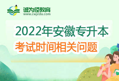 2022年安徽新华学院普通专升本专业课考试时间
