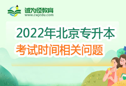 2023年北京专升本考试时间会提前吗