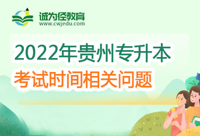 2023年贵州专升本考试提前五月底完成