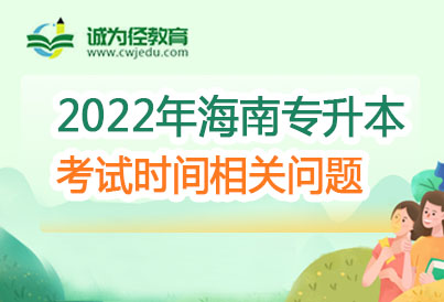 2023年海南专升本时间流程表含报考招录具体日期