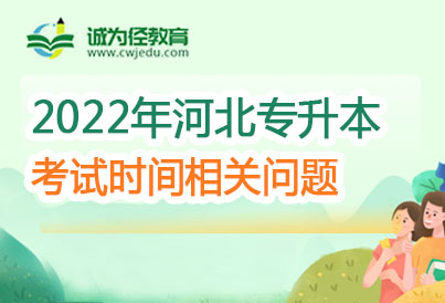 2023河北省普通高校专升本考试时间