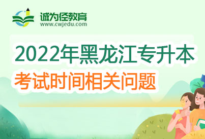 黑龙江专升本考试时间2023