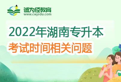 2023年湖南专升本新消息：4月底完成考试！