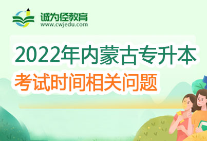 五原县第一中学!2022年内蒙古专升本考试新增考点