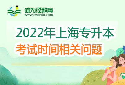 上海2022年专升本考试安排