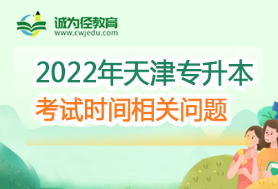 2023年天津专升本考试时间会提前吗