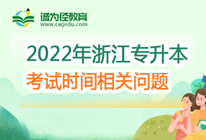 2023年浙江专升本考试时间预测
