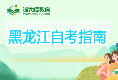 2022年黑龙江自学考试考试成绩查询的办法是什么(黑龙江自学考试
