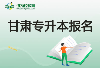 2023年甘肃省专升本考试招录事宜最新公告及报名说明