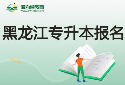 2024黑龙江专升本考试时间线及流程参考