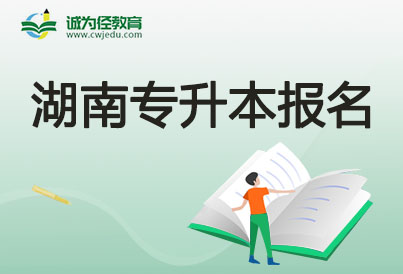 2023年湖南专升本网上报考流程的八个步骤