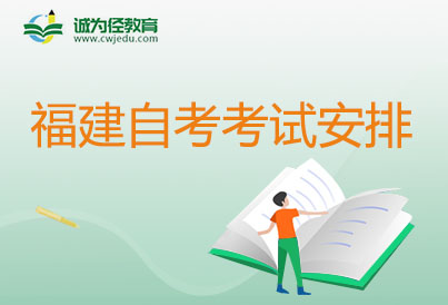 2024年4月福建自學(xué)考試計(jì)算機(jī)互聯(lián)網(wǎng)技術(shù)考試安排表（510202專科）