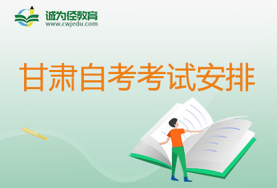 2024年4月甘肃自学考试计算机科学与技术考试考哪几科准时间安排表（080901专升本/应用型）