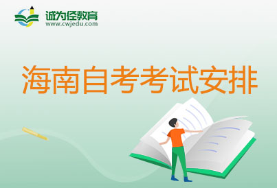 2024年4月海南自學考試人力資源管理考試考哪幾科安排表（590202專科）