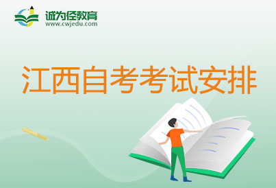 2024年4月江西自學考試學前教育考試考哪幾科安排表（040106本科）