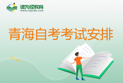 2024年10月青海自考藏语言文学考试科目安排表（950305专科）