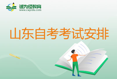 2024年4月山东自学考试市场推广考试考哪几科安排表（530605专科）