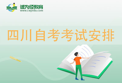 2024年4月四川自學考試數字媒體藝術考試考哪幾科準時間安排表（H130508本科）