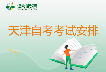 2024年4月天津自學(xué)考試計算機科學(xué)與技術(shù)考試考哪幾科準時間安排表（080901專升本）