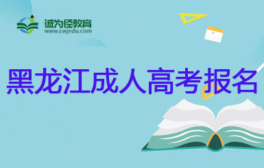 2022年黑龙江牡丹江成人高考报名入口在哪