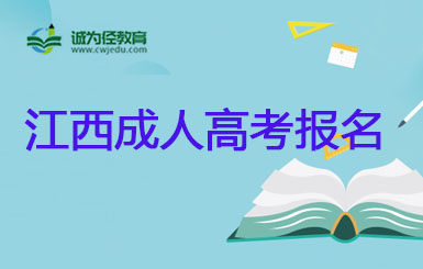 2022年江西萍乡成人高考报名在哪报名