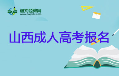 2022年山西忻州成人高考在哪报名