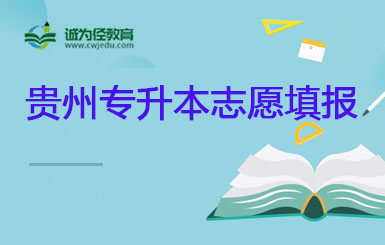 贵州省2022年贵州专升本志愿填报时间