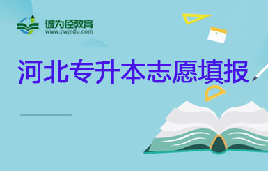 关于公布2023年河北省普通专升本征集志愿招生计划的公告