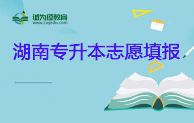 湘南学院2023年专升本免试第一次征集志愿考生须知