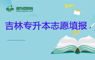 吉林省2022年吉林汉语言文学专升本报考注意事项