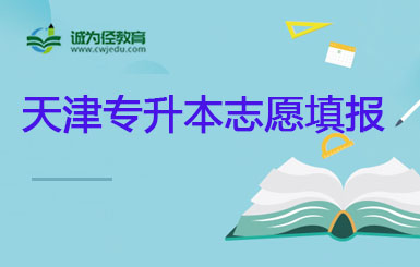 天津2022年仁爱学院专升本招生专业对应范围专业(最新)