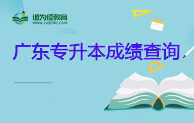 广东省广东理工学院2021年专升本成绩公布