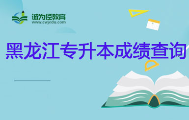 黑龙江2022年绥化学院专升本录取通知书