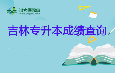 吉林省2021长春光华学院外国语学院专升本录取情况
