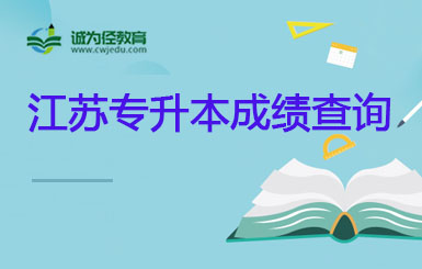 江苏省2022年3月全国计算机等级考试成绩查询通知