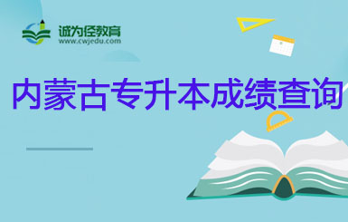 内蒙古自治区公布2023年专升本考试考生成绩的公告