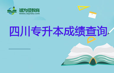 四川大学锦江学院2023年专升本拟录取名单公示