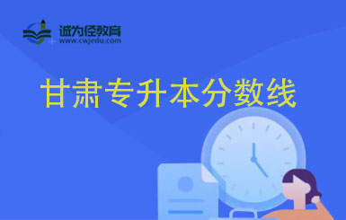 2022年甘肃省普通高校高职（专科）  升本科统一考试招生录取控制分数线的通知
