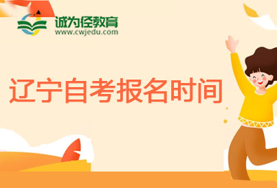 ​2024年十月辽宁自学考试船舶与海洋工程(A计划)(停考过渡)本科报名成本